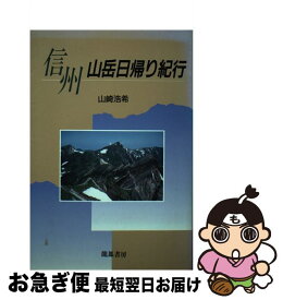 【中古】 信州山岳日帰り紀行 / 山崎 浩希 / 龍鳳書房 [単行本]【ネコポス発送】