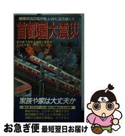 【中古】 首都圏大震災 誰も気づかなかった大震災の問題点とその対策 / 丸山 雄三 / 桃園書房 [新書]【ネコポス発送】