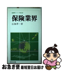 【中古】 保険業界 / 広海 孝一 / ニュートンプレス [新書]【ネコポス発送】