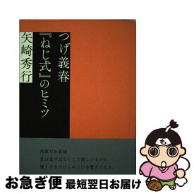 【中古】 つげ義春『ねじ式』のヒミツ / 矢崎 秀行 / 響文社 [単行本]【ネコポス発送】