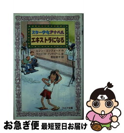 【中古】 スター少女アナベルエキストラになる / エレン コンフォード, ラニー・W. アンドリアーニ, Ellen Conford, Renee W. Andriani, 若松 宣子 / 岩崎書店 [新書]【ネコポス発送】