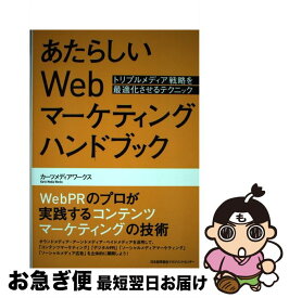 【中古】 あたらしいWebマーケティングハンドブック トリプルメディア戦略を最適化させるテクニック / カーツメディアワークス / 日本能率協会マネジメント [単行本]【ネコポス発送】