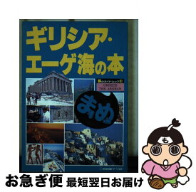 【中古】 ギリシア・エーゲ海の本 / 近畿日本ツーリスト / 近畿日本ツーリスト [新書]【ネコポス発送】