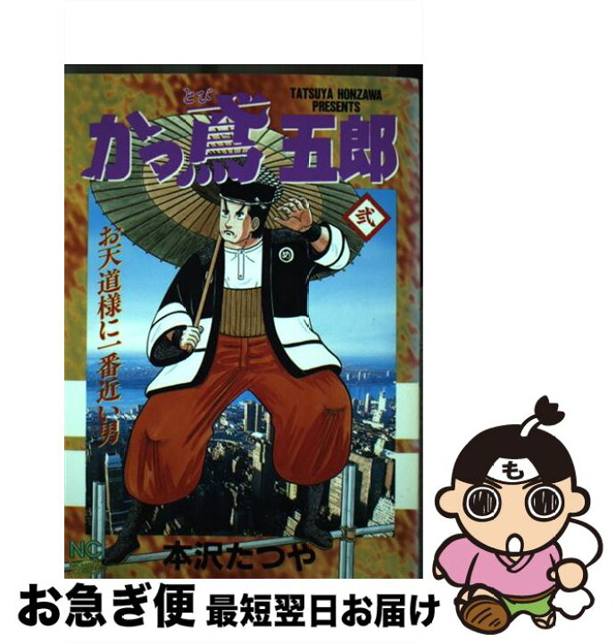 楽天市場】【中古】 かっ鳶五郎 2 / 本沢 たつや / 日本文芸社  