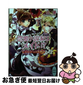 【中古】 恋愛小説家はメイド！？ レディ・ジュエル物語 / 入 皐, 池上 紗京 / 講談社 [文庫]【ネコポス発送】