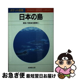 【中古】 日本の島 / 加藤 庸二 / 成美堂出版 [文庫]【ネコポス発送】