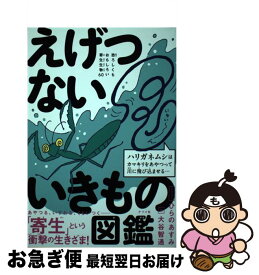 【中古】 えげつないいきもの図鑑 恐ろしくもおもしろい寄生生物60 / 大谷智通, ひらのあすみ / ナツメ社 [単行本]【ネコポス発送】