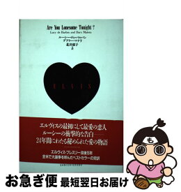 【中古】 エルヴィス秘密の愛 / ルーシー ドゥ バルバン, デアリー マテラ, 北井 郁子 / 三一書房 [単行本]【ネコポス発送】