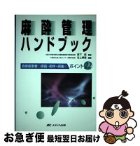 楽天市場】麻薬 向精神薬 管理ハンドブックの通販