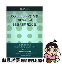 【中古】 コンプライアンス・オフィサー（銀行コース）試験問題解説集 金融業務能力検定 2015年度版 / (株)きんざい教育事業センター / きんざい [単行本]【ネコポス発送】