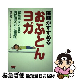 【中古】 医師がすすめる「おふとんヨガ」 寝たままできる決定版ズボラ健康法 / 橋本和哉 / マキノ出版 [単行本（ソフトカバー）]【ネコポス発送】