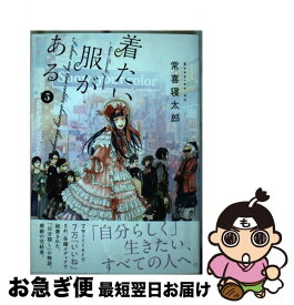 【中古】 着たい服がある 5 / 常喜 寝太郎 / 講談社 [コミック]【ネコポス発送】