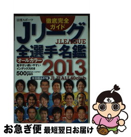 【中古】 Jリーグ全選手名鑑 2013年 / 日刊スポーツ出版社 / 日刊スポーツ出版社 [文庫]【ネコポス発送】