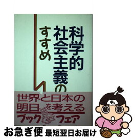 【中古】 科学的社会主義のすすめ / 日本共産党中央委員会出版局 / 日本共産党中央委員会出版局 [単行本]【ネコポス発送】