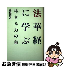 【中古】 法華経に学ぶ 生きる力の泉 / 赤根 祥道 / 佼成出版社 [単行本]【ネコポス発送】