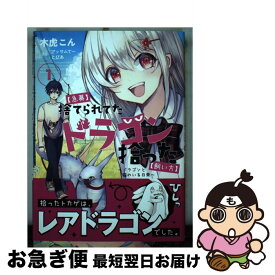 【中古】 【急募】捨てられてたドラゴン拾った【飼い方】 ドラゴンと猫のいる日常 1 / 木虎こん / アース・スターエンターテイメント [コミック]【ネコポス発送】