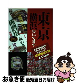 【中古】 東京横浜歩いてます 全26エリア / タナック / タナック [単行本]【ネコポス発送】