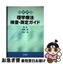 楽天市場】図解理学療法検査・測定ガイド第2版の通販