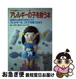 【中古】 アレルギーの子を救う本 お母さんあきらめないで！アレルギーは、これで克服で / 早川浩 / 世界文化社 [単行本]【ネコポス発送】