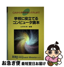 【中古】 学校に役立てるコンピュータ読本 CAIから学習診断システムまで / 永野 和男 / エイチ・ビー・ジェイ [単行本]【ネコポス発送】