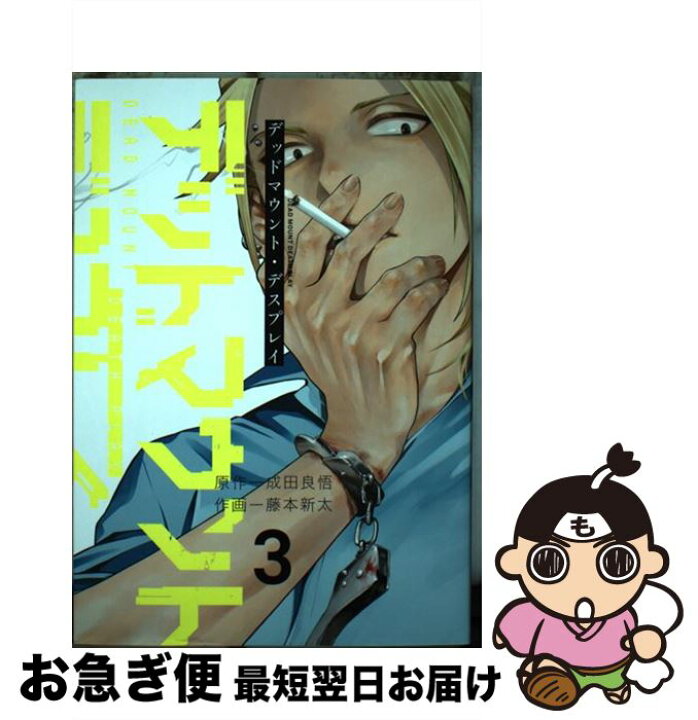 楽天市場 中古 デッドマウント デスプレイ ３ 成田 良悟 藤本 新太 スクウェア エニックス コミック ネコポス発送 もったいない本舗 お急ぎ便店