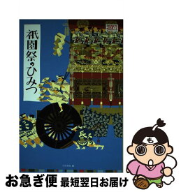 【中古】 祇園祭のひみつ / 白川書院 / 白川書院 [単行本]【ネコポス発送】