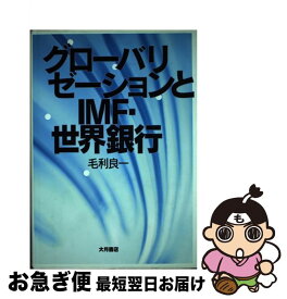 【中古】 グローバリゼーションとIMF・世界銀行 / 毛利 良一 / 大月書店 [単行本]【ネコポス発送】