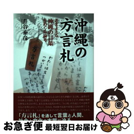 【中古】 沖縄の方言札 さまよえる沖縄の言葉をめぐる論考 / 井谷 泰彦 / ボーダーインク [単行本]【ネコポス発送】