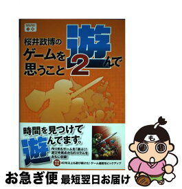 【中古】 桜井政博のゲームを遊んで思うこと 2 / 桜井 政博 / KADOKAWA/エンターブレイン [単行本]【ネコポス発送】