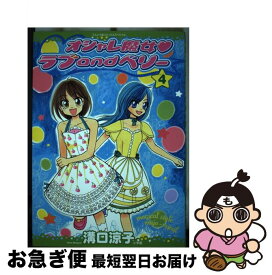 【中古】 オシャレ魔女ラブandベリー 4 / 溝口 涼子 / 小学館 [コミック]【ネコポス発送】