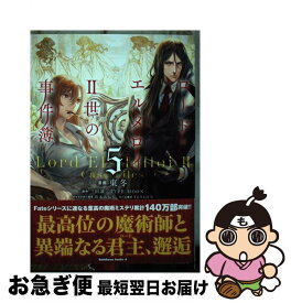 【中古】 ロード・エルメロイ2世の事件簿 5 / 東 冬, TENGEN / KADOKAWA [コミック]【ネコポス発送】