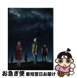 【中古】 オリオンラジオの夜 / 諸星 大二郎 / 小学館サービス [コミック]【ネコポス発送】