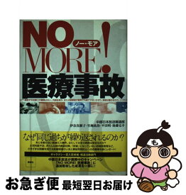 【中古】 No　more！医療事故 / 中部日本放送報道部 / 風媒社 [単行本]【ネコポス発送】