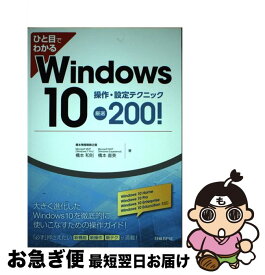 【中古】 ひと目でわかるWindows　10操作・設定テクニック厳選200！ / 橋本和則, 橋本直美 / 日経BP [単行本]【ネコポス発送】