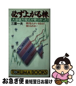 【中古】 必ず上がる株 大底値方程式が見つかった！　損する人がいるなんて信 / 三雲 一夫 / 徳間書店 [新書]【ネコポス発送】