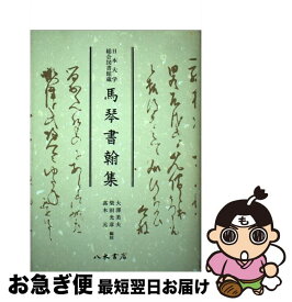【中古】 馬琴書翰集 日本大学総合図書館蔵 / 大澤 義夫, 曲亭 馬琴 / 八木書店 [単行本]【ネコポス発送】
