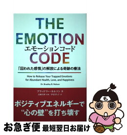 【中古】 エモーションコード / ブラッドリー・ネルソン, 高柳美伸, 寺尾まち子 / パンローリング株式会社 [単行本（ソフトカバー）]【ネコポス発送】