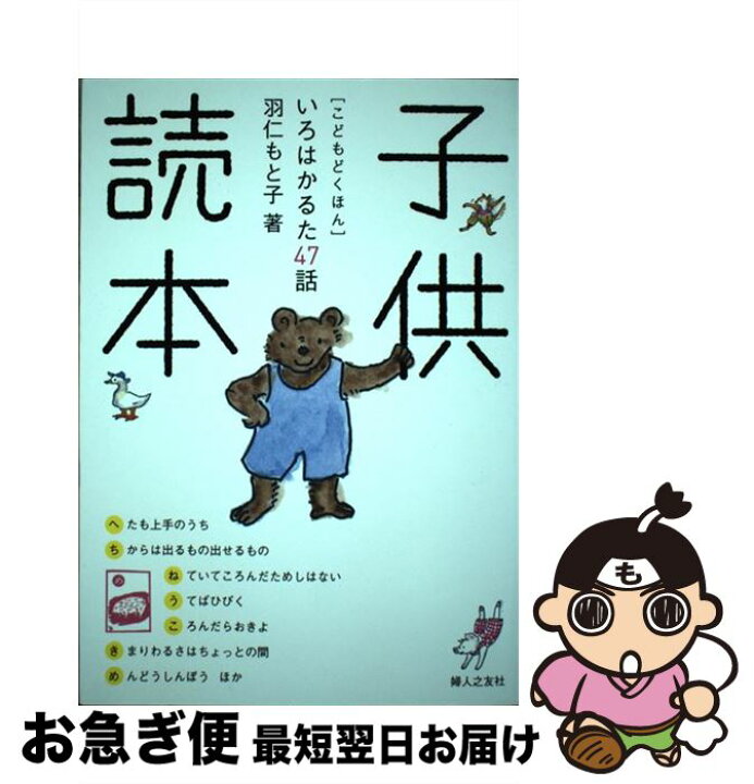 楽天市場 中古 子供読本 いろはかるた４７話 羽仁 もと子 婦人之友社 単行本 ネコポス発送 もったいない本舗 お急ぎ便店