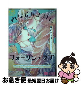 【中古】 幼なじみ上司にフォーリン・ラブ / 箱石タミィ / リイド社 [コミック]【ネコポス発送】