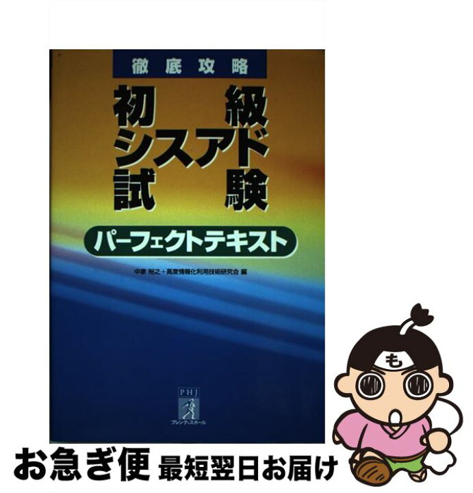 楽天市場 中古 徹底攻略初級シスアド試験パーフェクトテキスト 中家 裕之 高度情報化利用技術研究会 プレンティスホール出版 単行本 ネコポス発送 もったいない本舗 お急ぎ便店