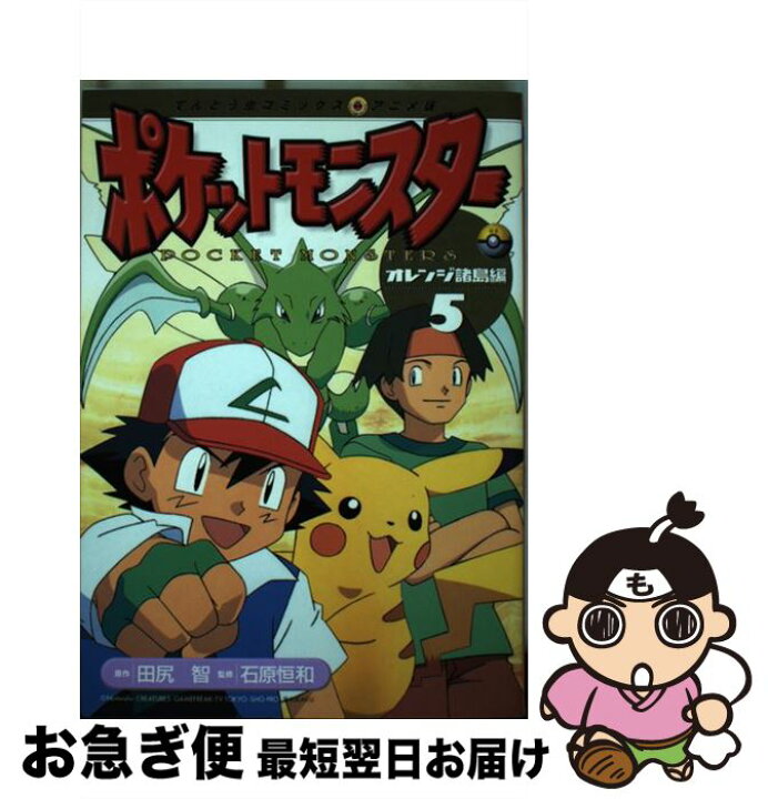 楽天市場】【中古】 ポケットモンスター オレンジ諸島編 5 / 田尻 智  