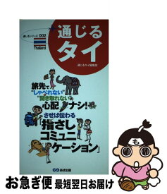 【中古】 通じるタイ / 通じるタイ編集部 / あさ出版 [単行本（ソフトカバー）]【ネコポス発送】