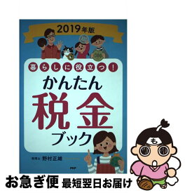 【中古】 暮らしに役立つ！かんたん税金ブック 2019年版 / 野村正雄 / PHP研究所 [単行本]【ネコポス発送】