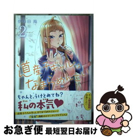 【中古】 道産子ギャルはなまらめんこい 2 / 伊科田 海 / 集英社 [コミック]【ネコポス発送】