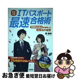 【中古】 ITパスポート最速合格術 1000点満点を獲得した勉強法の秘密 改訂4版 / 西 俊明 / 技術評論社 [単行本（ソフトカバー）]【ネコポス発送】