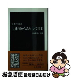 【中古】 古地図からみた古代日本 / 金田 章裕 / 中央公論新社 [新書]【ネコポス発送】
