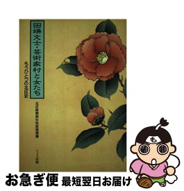 【中古】 田端文士・芸術家村と女たち もうひとつの北区史 / 北区総務部女性政策課 / ドメス出版 [ペーパーバック]【ネコポス発送】