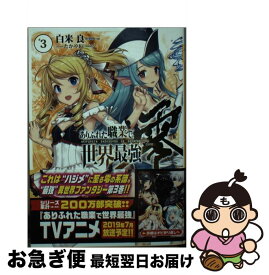 【中古】 ありふれた職業で世界最強零 3 / 白米良, たかやKi / オーバーラップ [文庫]【ネコポス発送】