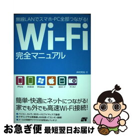 【中古】 WiーFi完全マニュアル 無線LANでスマホ・PC全部つながる！ / 井村 克也 / ソーテック社 [単行本]【ネコポス発送】