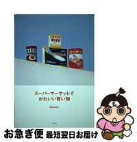 楽天市場】スーパーマーケットほど素敵な商売はないの通販 